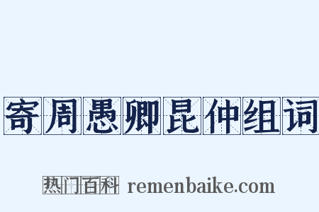 寄周愚卿昆仲组词是什么意思的图片